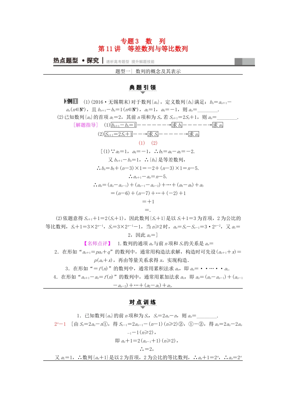 （江苏专版）高考数学二轮专题复习与策略 第1部分 专题3 数列 第11讲 等差数列与等比数列教师用书 理-人教版高三全册数学试题_第1页