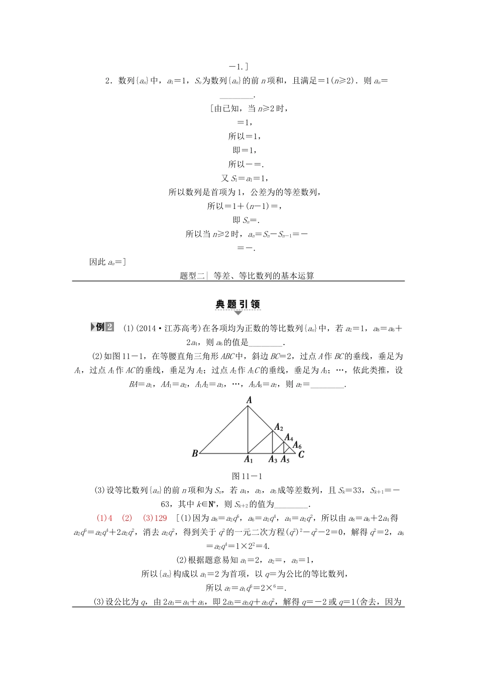 （江苏专版）高考数学二轮专题复习与策略 第1部分 专题3 数列 第11讲 等差数列与等比数列教师用书 理-人教版高三全册数学试题_第2页