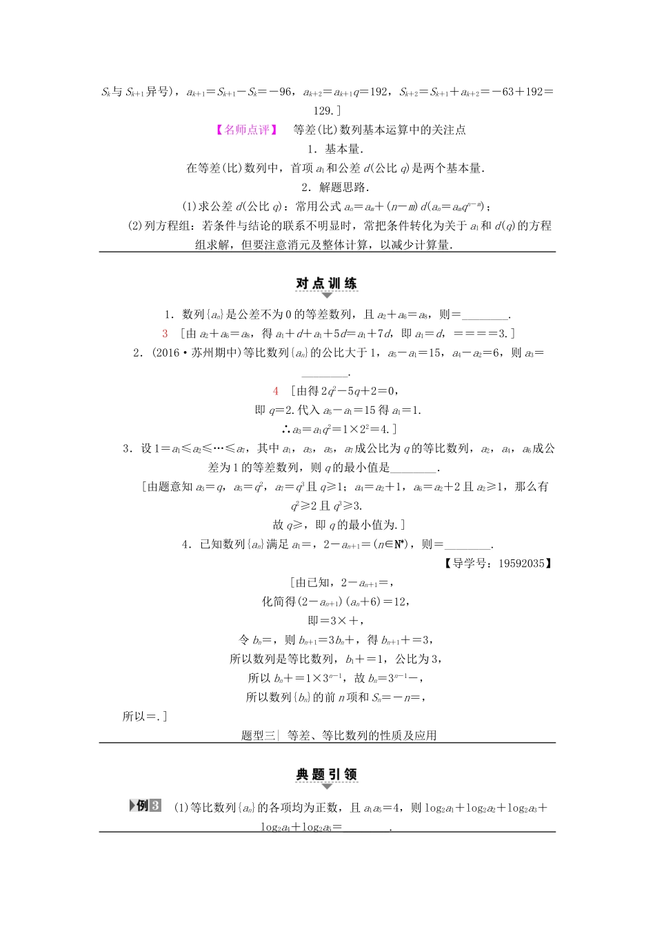 （江苏专版）高考数学二轮专题复习与策略 第1部分 专题3 数列 第11讲 等差数列与等比数列教师用书 理-人教版高三全册数学试题_第3页