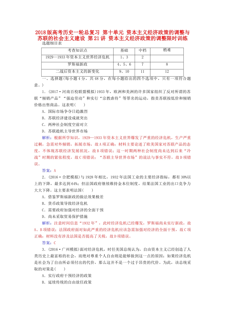 高考历史一轮总复习 第十单元 资本主义经济政策的调整与苏联的社会主义建设 第21讲 资本主义经济政策的调整限时训练-人教版高三全册历史试题_第1页