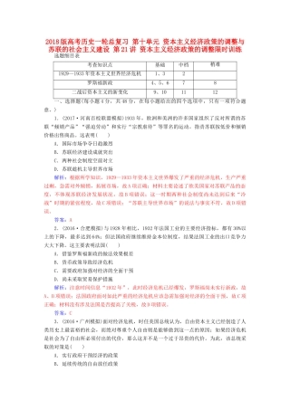 高考历史一轮总复习 第十单元 资本主义经济政策的调整与苏联的社会主义建设 第21讲 资本主义经济政策的调整限时训练-人教版高三全册历史试题
