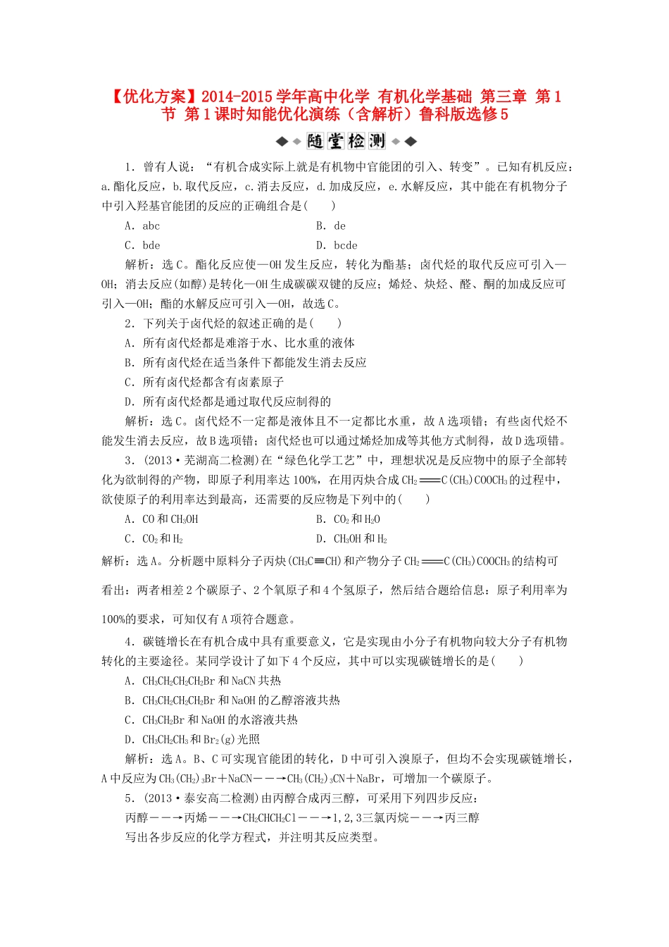 高中化学 有机化学基础 第三章 第1节 第1课时知能优化演练（含解析）鲁科版选修5-鲁科版高二选修5化学试题_第1页