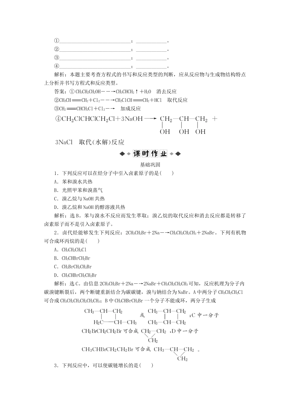高中化学 有机化学基础 第三章 第1节 第1课时知能优化演练（含解析）鲁科版选修5-鲁科版高二选修5化学试题_第2页