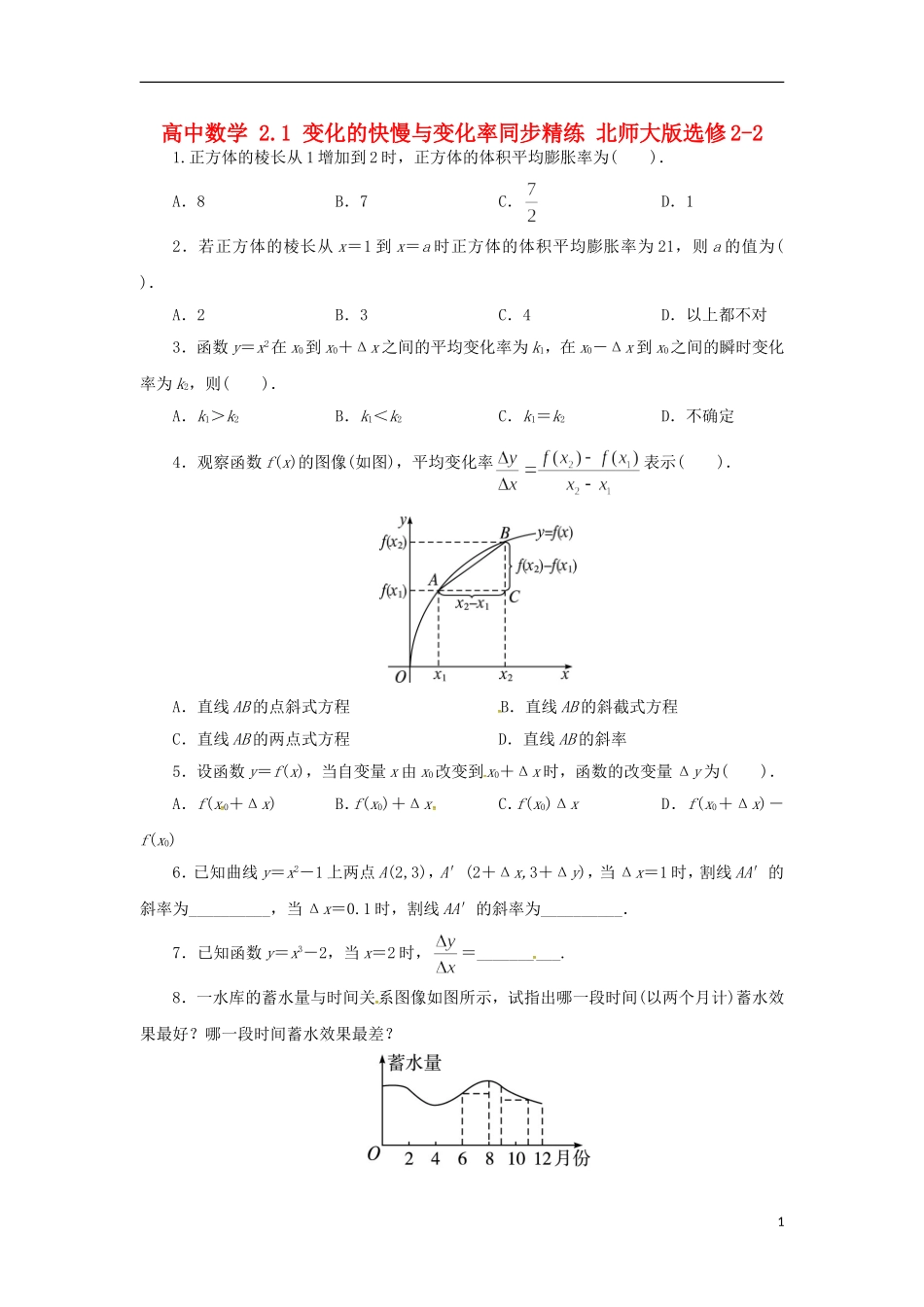 高中数学 2.1 变化的快慢与变化率同步精练 北师大版选修2-2-北师大版高二选修2-2数学试题_第1页
