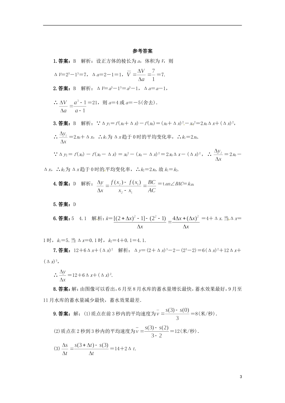 高中数学 2.1 变化的快慢与变化率同步精练 北师大版选修2-2-北师大版高二选修2-2数学试题_第3页