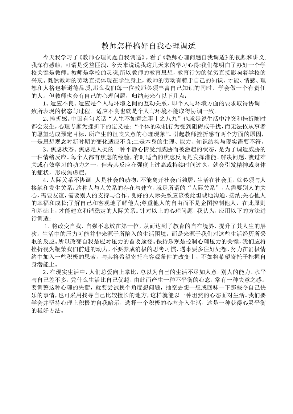 教师怎样搞好自我心理调适_第1页