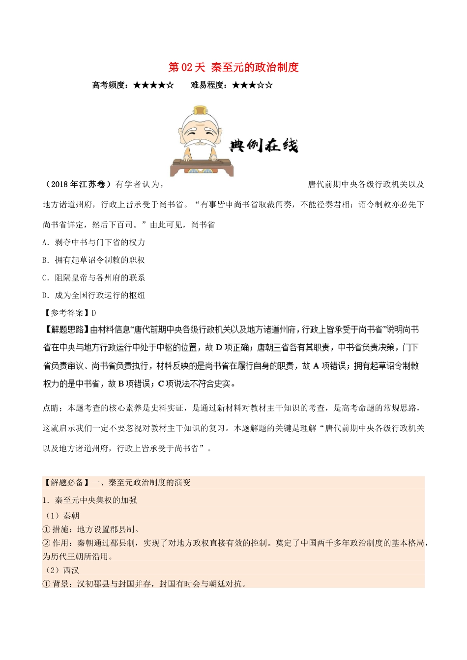 高中历史 每日一题之快乐暑假 第02天 秦至元的政治制度（含解析）新人教版-新人教版高一全册历史试题_第1页