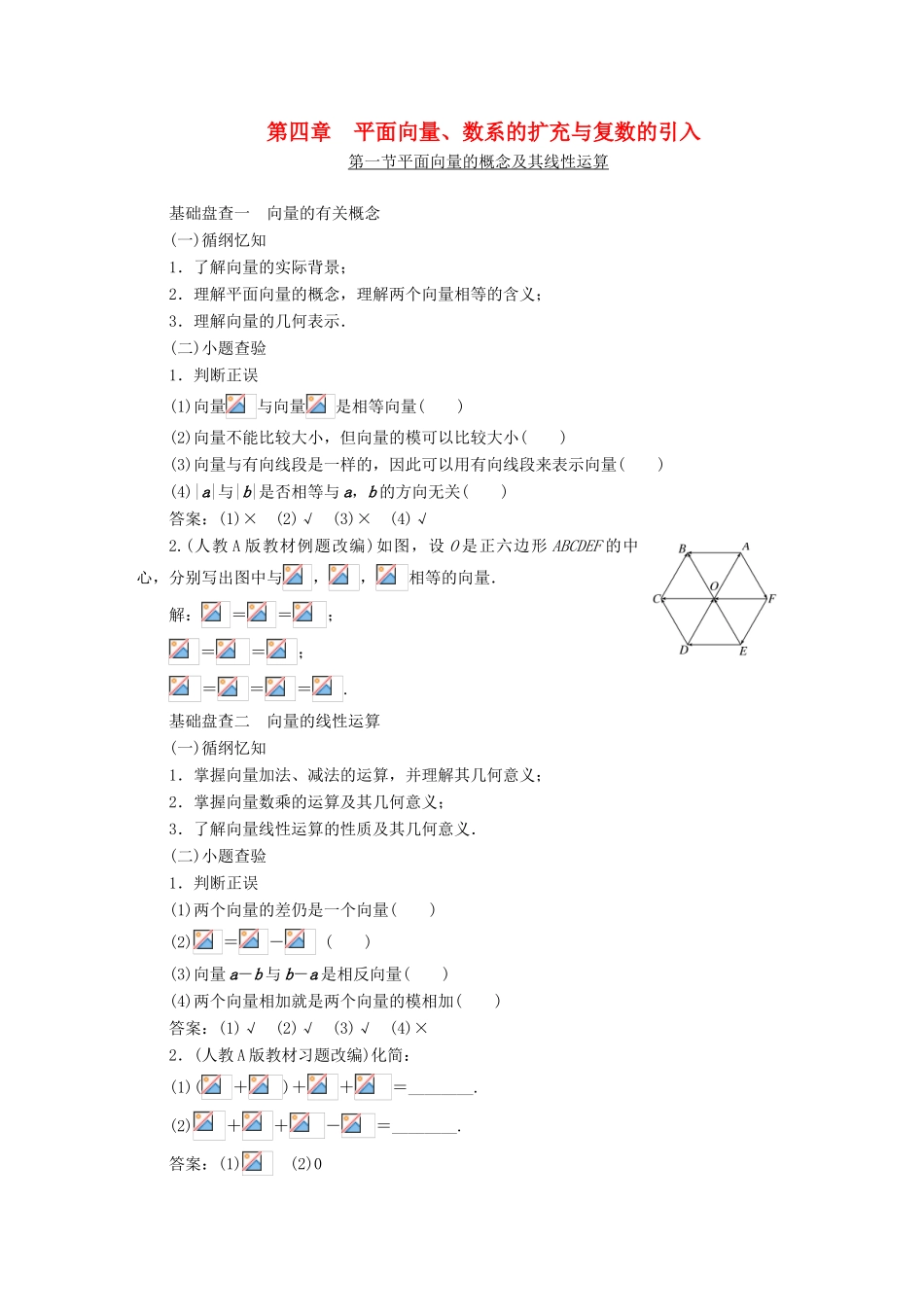（新课标）高考数学大一轮复习精品讲义 第四章 平面向量、数系的扩充与复数的引入（含解析）-人教版高三全册数学试题_第1页