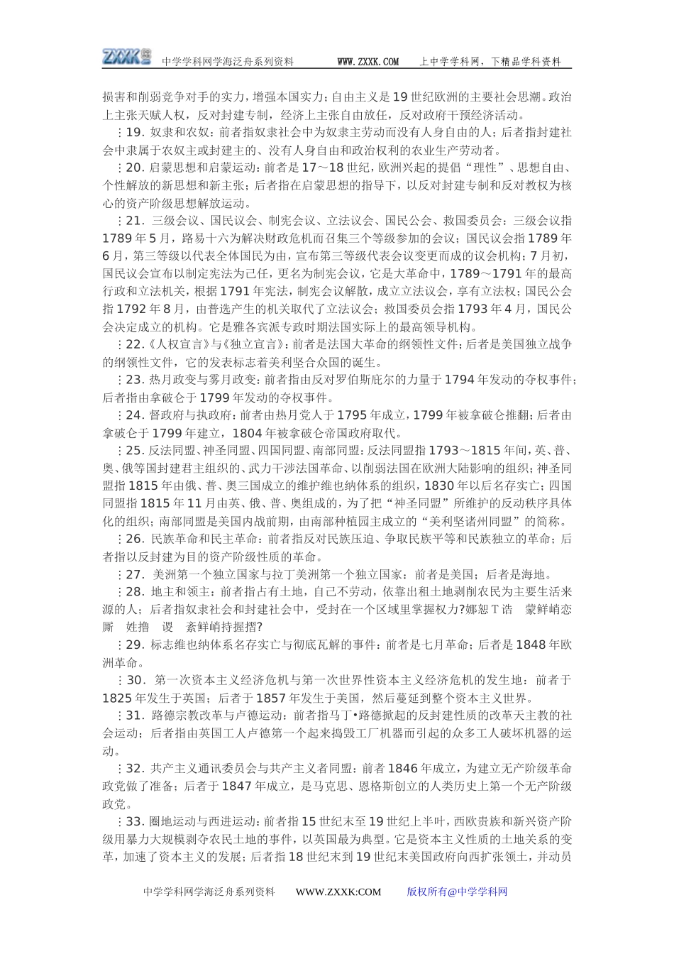 《世界近代现代史》上册易混淆概念50例_第2页