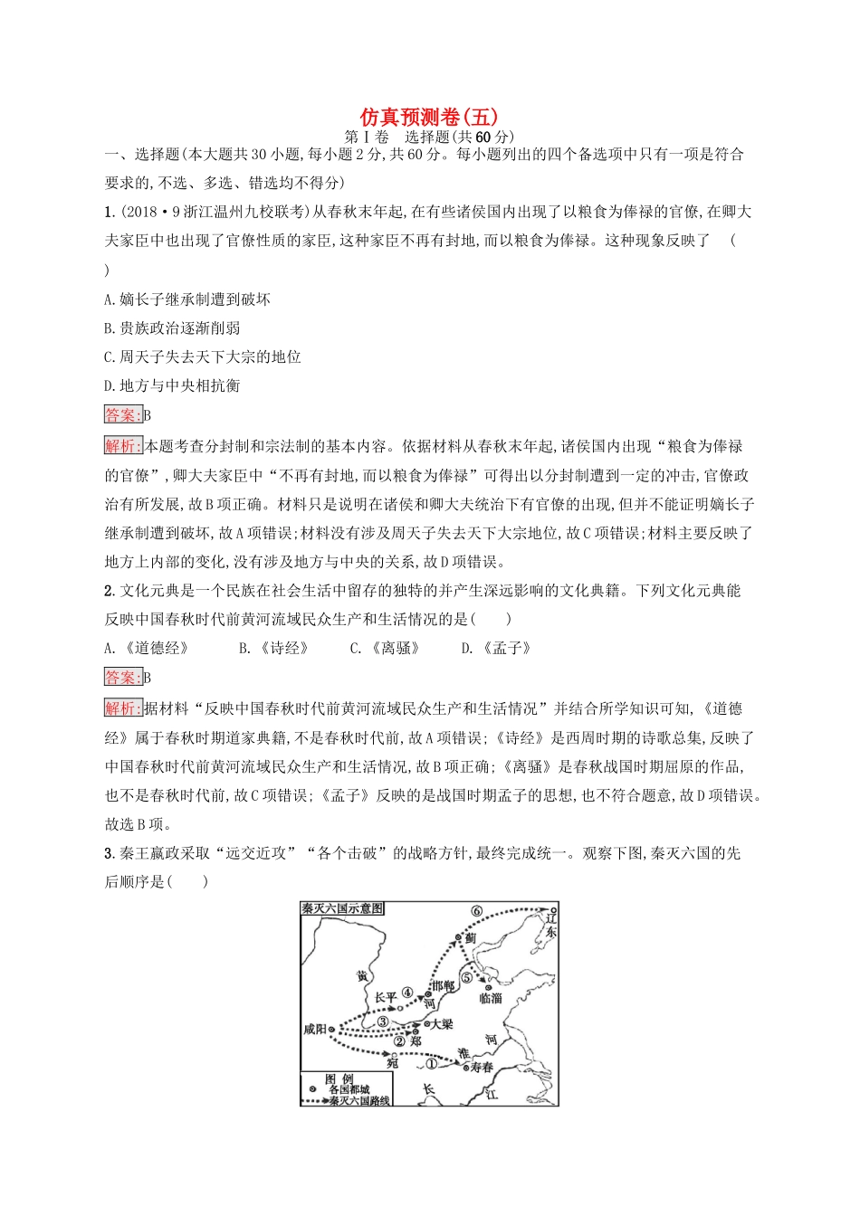 （浙江选考Ⅰ）高考历史总复习 仿真预测卷5-人教版高三全册历史试题_第1页