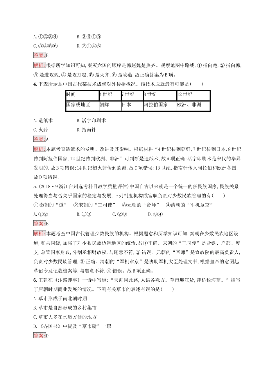（浙江选考Ⅰ）高考历史总复习 仿真预测卷5-人教版高三全册历史试题_第2页