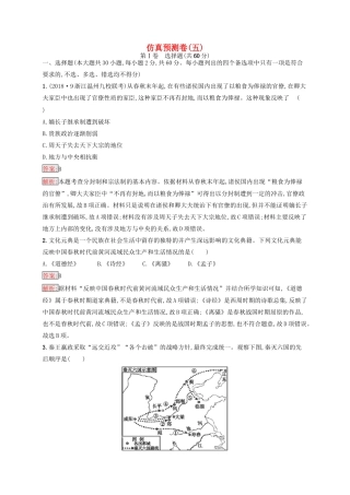 （浙江选考Ⅰ）高考历史总复习 仿真预测卷5-人教版高三全册历史试题