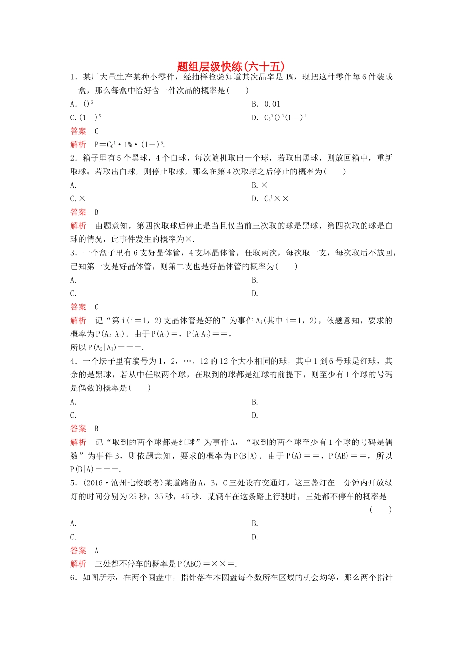 （新课标）高考数学大一轮复习 第十章 计数原理和概率题组65 理-人教版高三全册数学试题_第1页