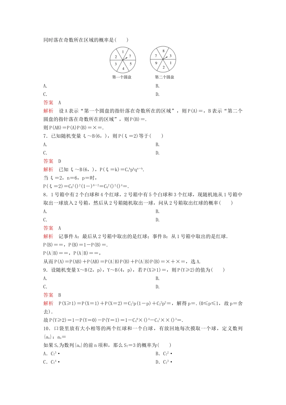 （新课标）高考数学大一轮复习 第十章 计数原理和概率题组65 理-人教版高三全册数学试题_第2页
