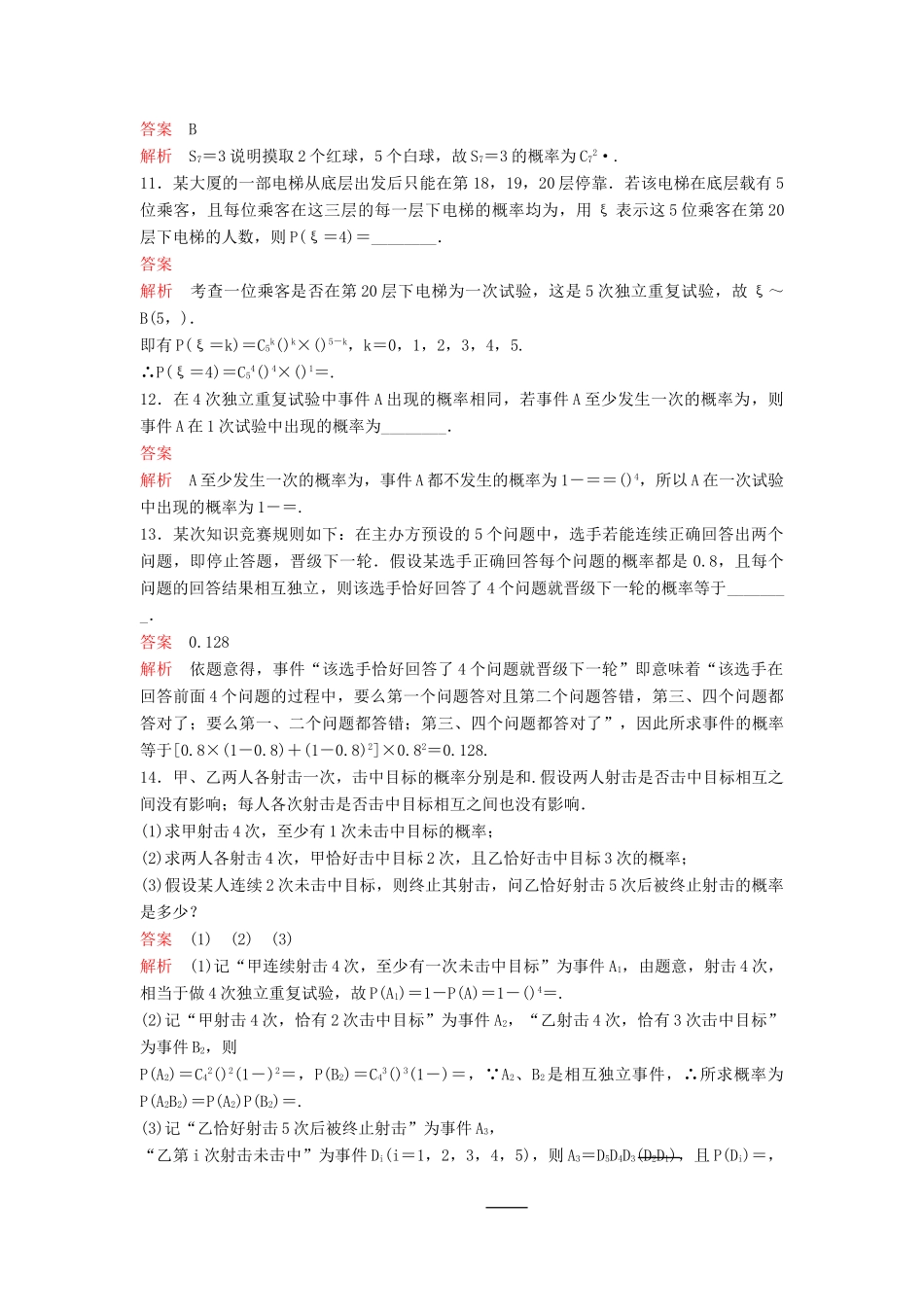 （新课标）高考数学大一轮复习 第十章 计数原理和概率题组65 理-人教版高三全册数学试题_第3页