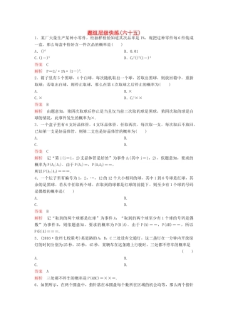 （新课标）高考数学大一轮复习 第十章 计数原理和概率题组65 理-人教版高三全册数学试题