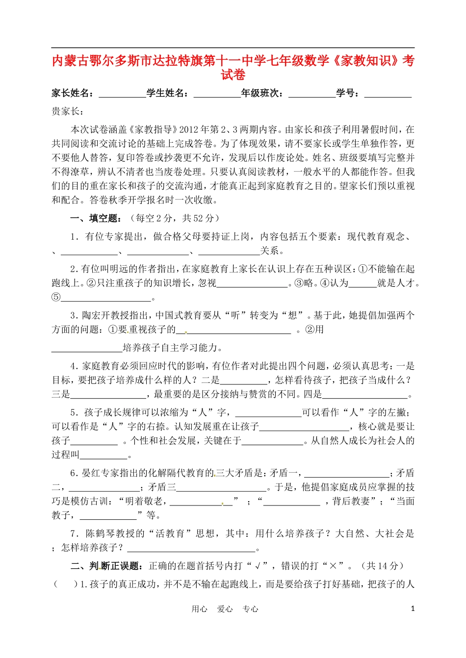 内蒙古鄂尔多斯市达拉特旗第十一中学七年级数学《家教知识》考试卷(无答案)_第1页