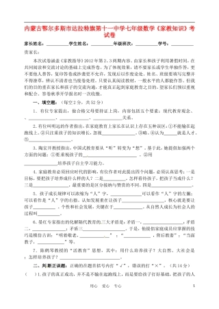 内蒙古鄂尔多斯市达拉特旗第十一中学七年级数学《家教知识》考试卷(无答案)