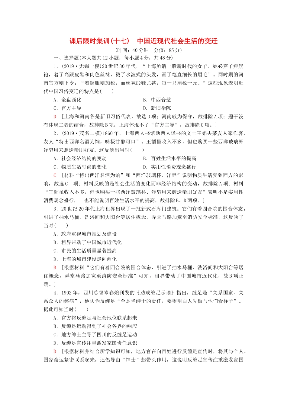 高考历史大一轮复习 课后限时集训17 中国近现代社会生活的变迁 北师大版-北师大版高三全册历史试题_第1页