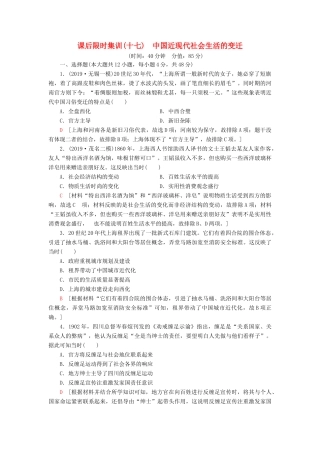 高考历史大一轮复习 课后限时集训17 中国近现代社会生活的变迁 北师大版-北师大版高三全册历史试题