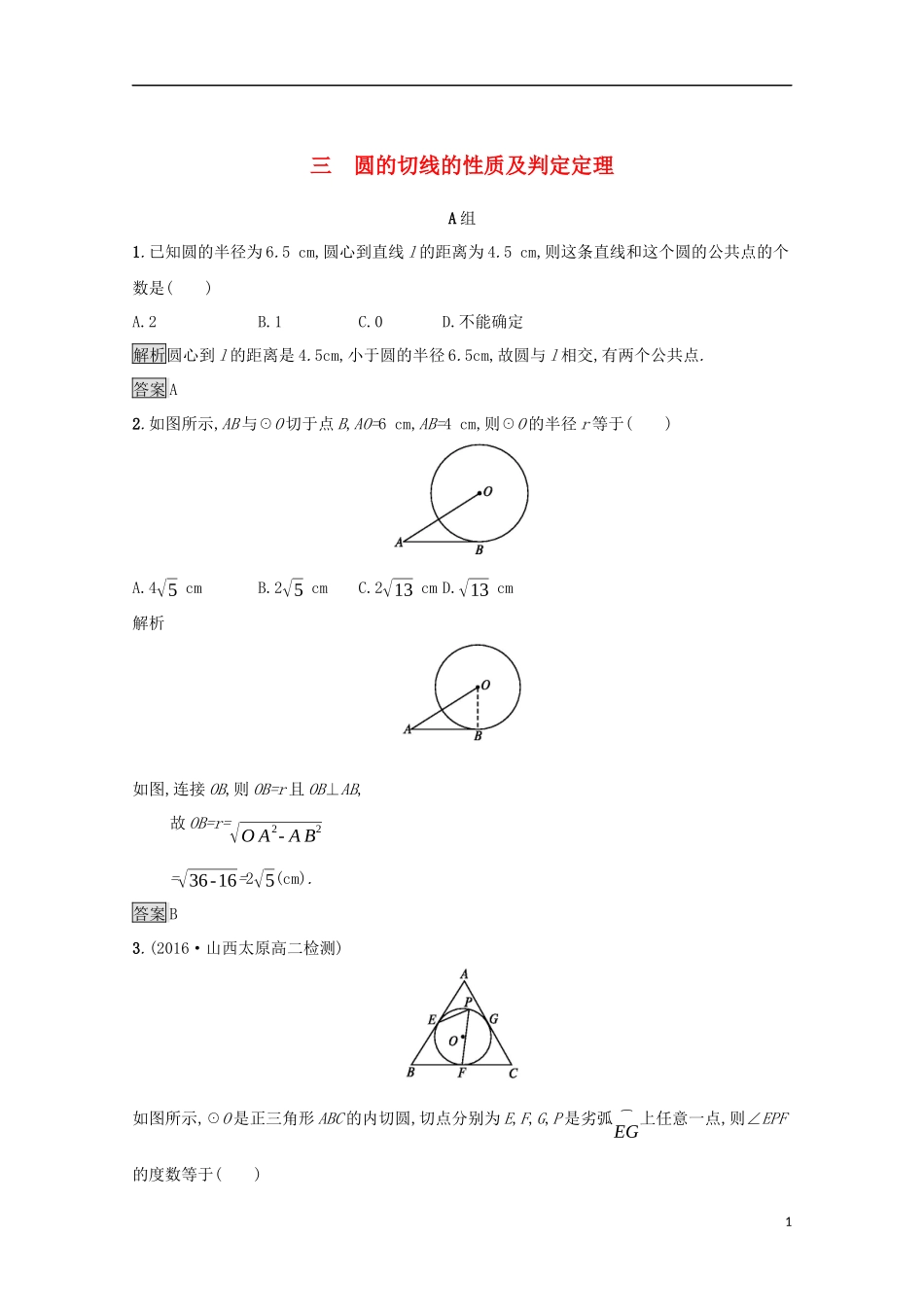 高中数学 第二讲 直线与圆的位置关系 2.3 圆的切线的性质及判定定理练习 新人教A版选修4-1-新人教A版高二选修4-1数学试题_第1页