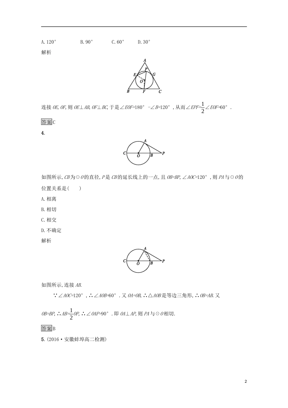 高中数学 第二讲 直线与圆的位置关系 2.3 圆的切线的性质及判定定理练习 新人教A版选修4-1-新人教A版高二选修4-1数学试题_第2页