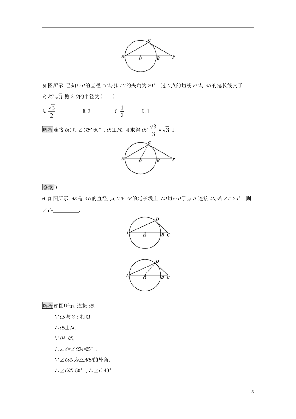 高中数学 第二讲 直线与圆的位置关系 2.3 圆的切线的性质及判定定理练习 新人教A版选修4-1-新人教A版高二选修4-1数学试题_第3页