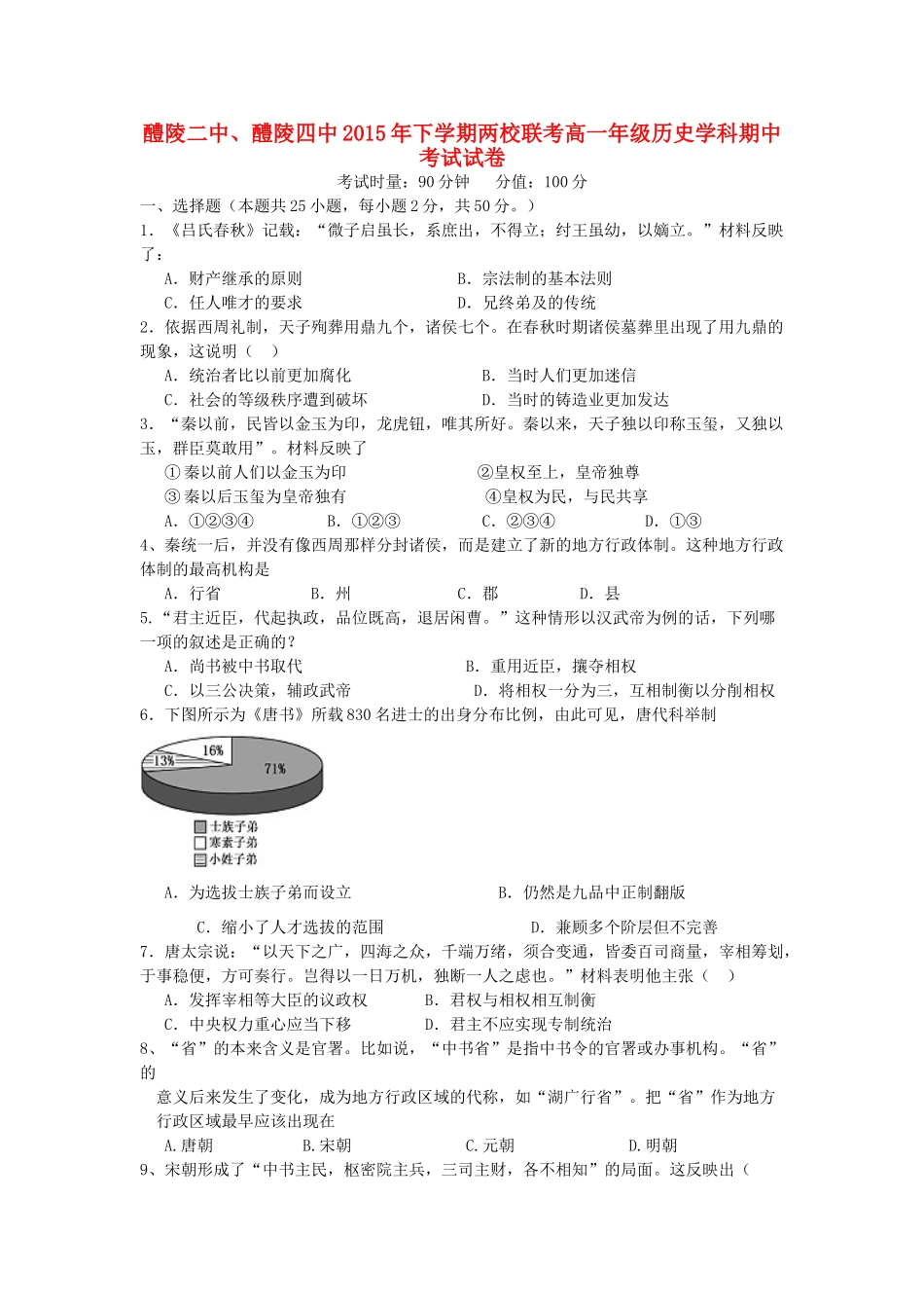 湖南省醴陵二中、醴陵四中两校联考高一历史上学期期中试题-人教版高一全册历史试题_第1页