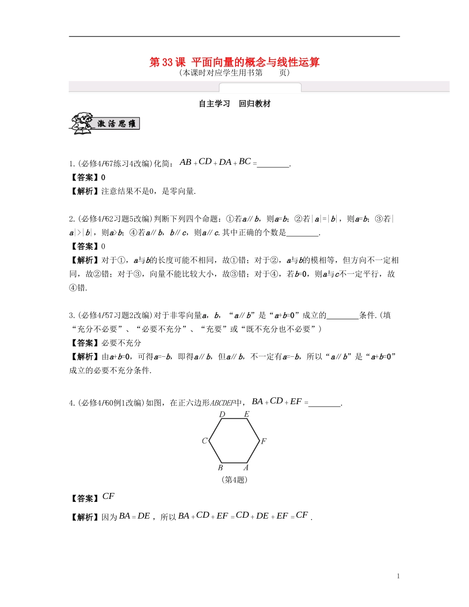 （江苏专用）高考数学大一轮复习 第六章 平面向量与复数 第33课 平面向量的概念与线性运算 文-人教版高三全册数学试题_第1页