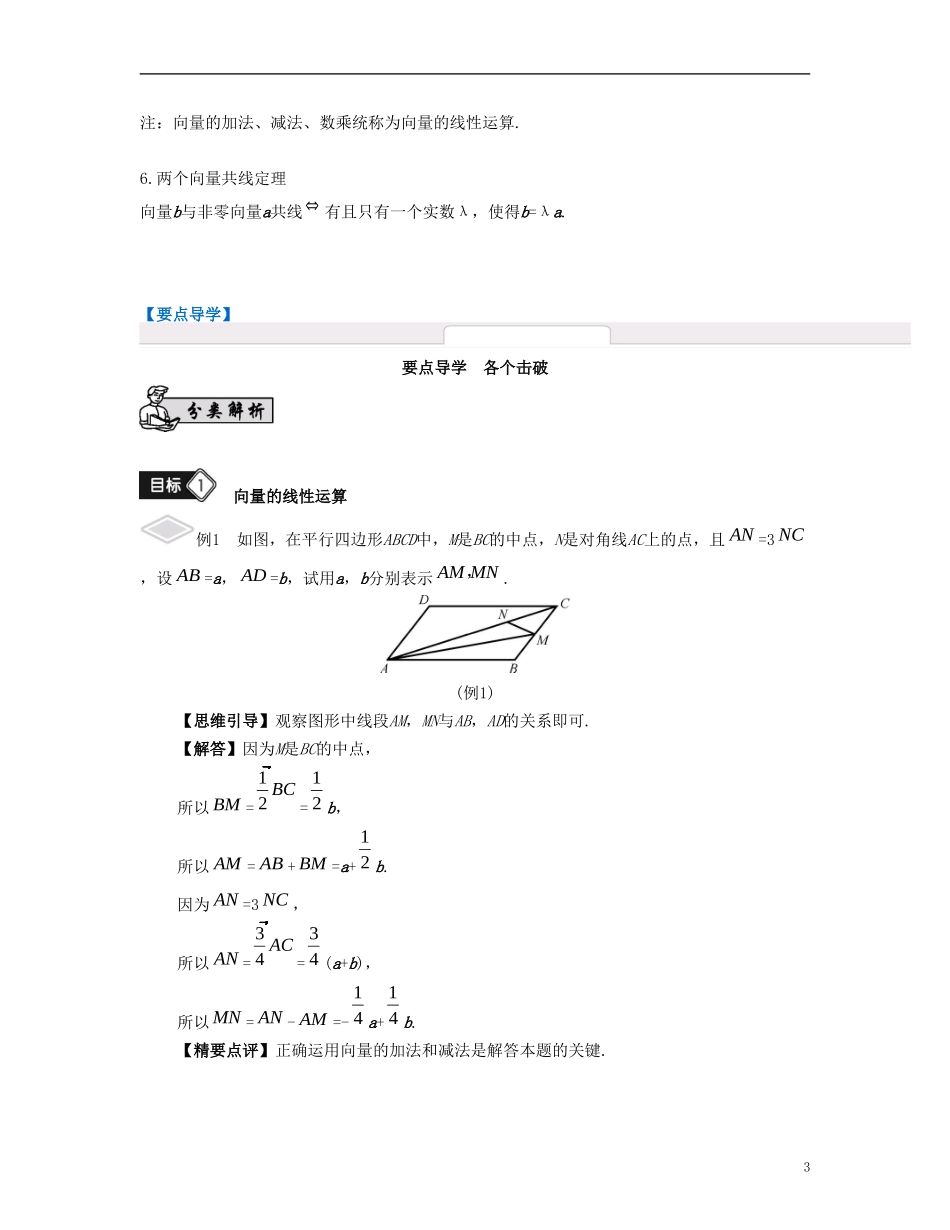 （江苏专用）高考数学大一轮复习 第六章 平面向量与复数 第33课 平面向量的概念与线性运算 文-人教版高三全册数学试题_第3页