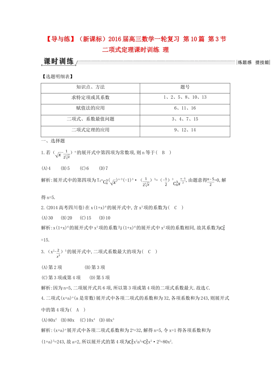 （新课标）高三数学一轮复习 第10篇 第3节 二项式定理课时训练 理-人教版高三全册数学试题_第1页