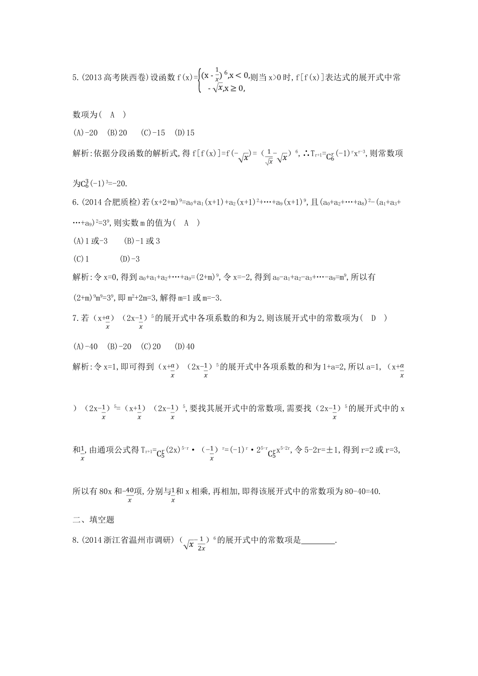 （新课标）高三数学一轮复习 第10篇 第3节 二项式定理课时训练 理-人教版高三全册数学试题_第2页