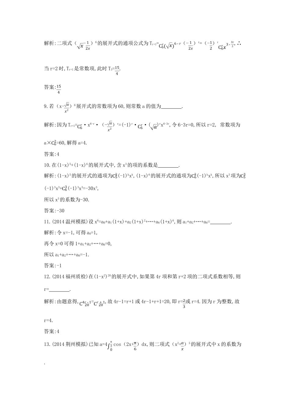 （新课标）高三数学一轮复习 第10篇 第3节 二项式定理课时训练 理-人教版高三全册数学试题_第3页