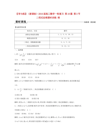 （新课标）高三数学一轮复习 第10篇 第3节 二项式定理课时训练 理-人教版高三全册数学试题