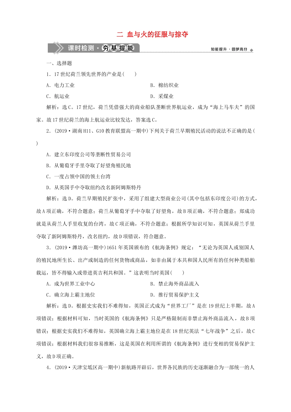 高中历史 专题五 走向世界的资本主义市场 二 血与火的征服与掠夺课时检测夯基提能 人民版必修2-人民版高一必修2历史试题_第1页