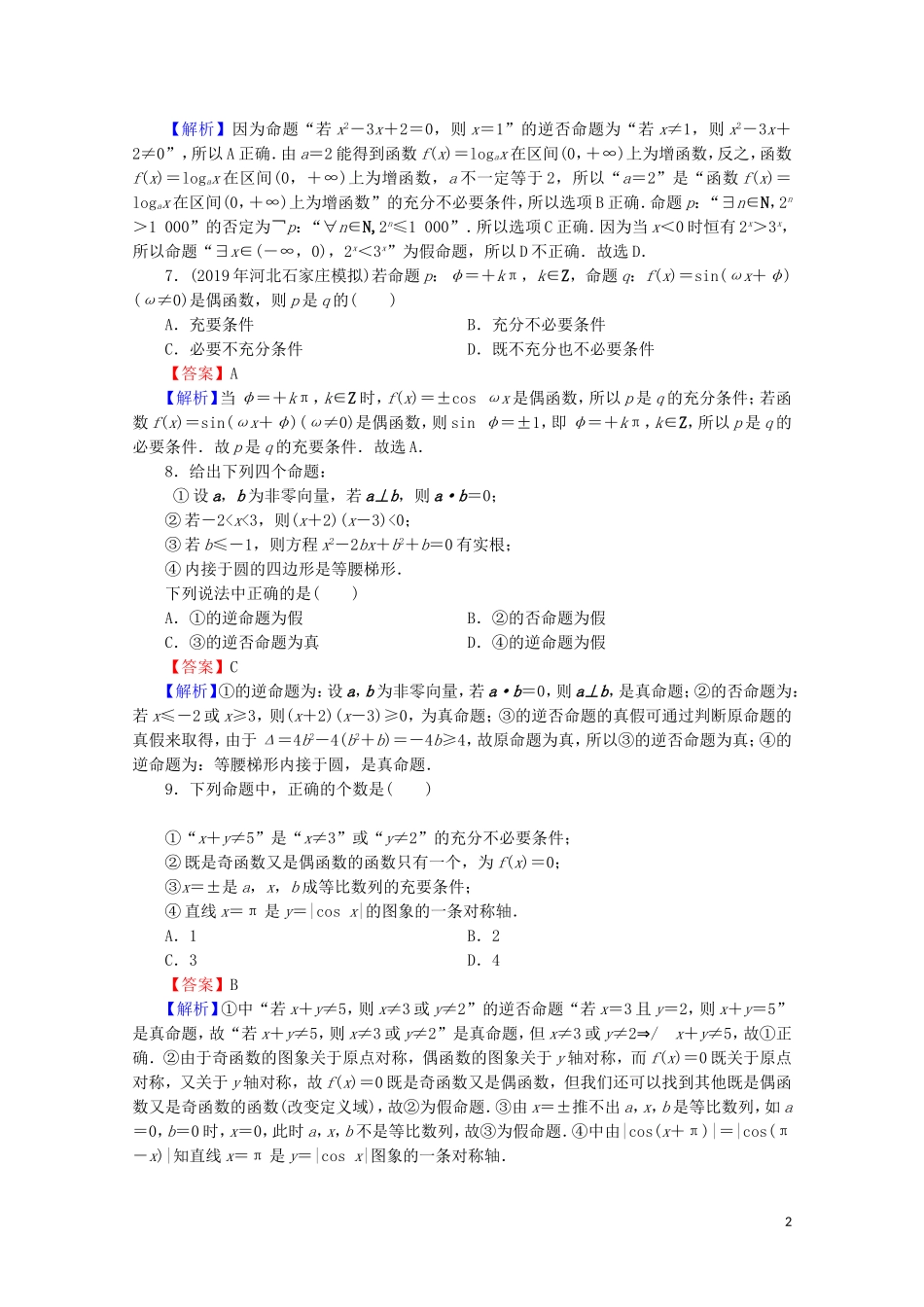 高中数学 第一章 常用逻辑用语能力检测 新人教A版选修2-1-新人教A版高二选修2-1数学试题_第2页