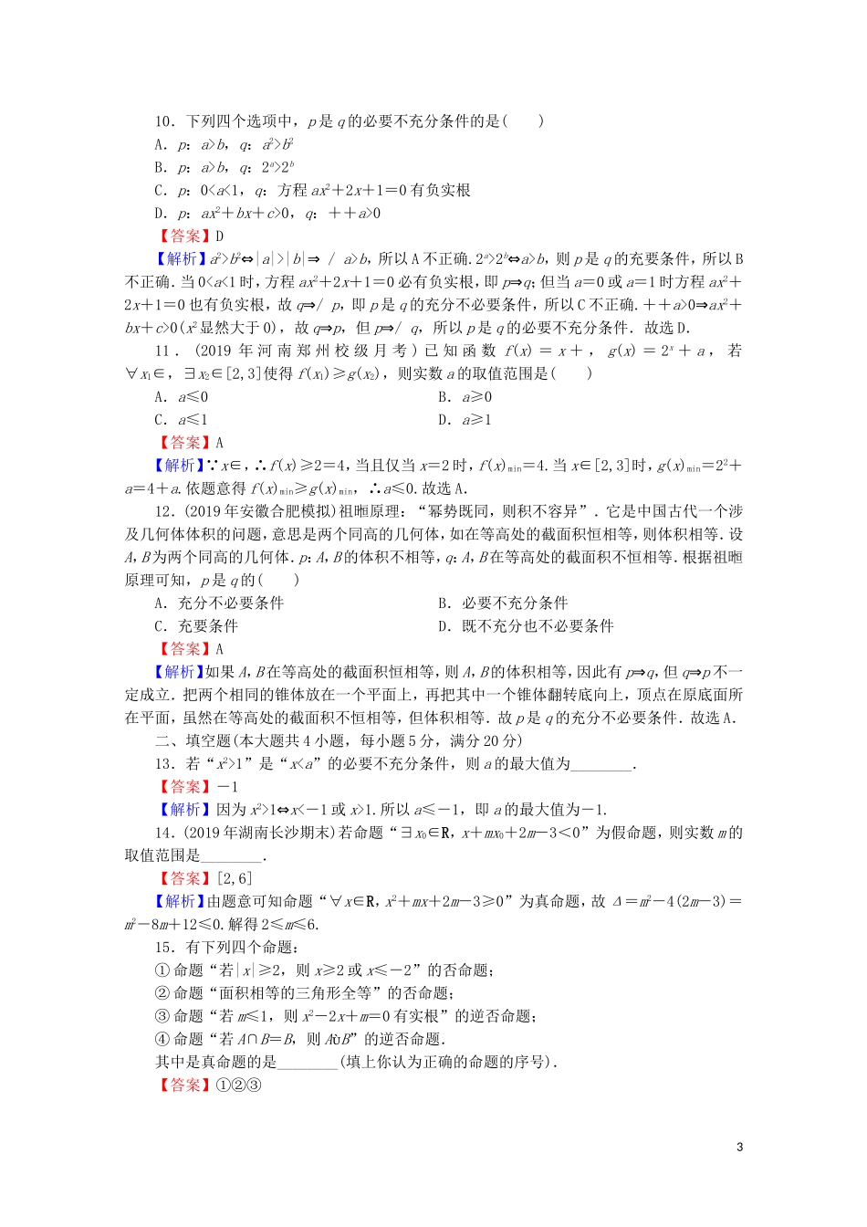 高中数学 第一章 常用逻辑用语能力检测 新人教A版选修2-1-新人教A版高二选修2-1数学试题_第3页