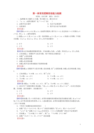 高中数学 第一章 常用逻辑用语能力检测 新人教A版选修2-1-新人教A版高二选修2-1数学试题