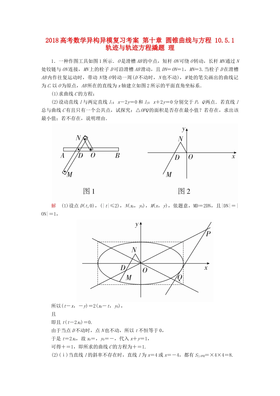 高考数学异构异模复习 第十章 圆锥曲线与方程 10.5.1 轨迹与轨迹方程撬题 理-人教版高三全册数学试题_第1页