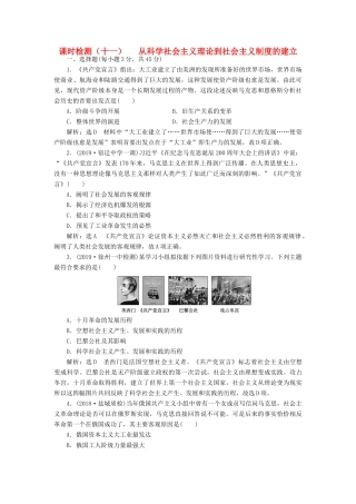 （江苏专用）版高考历史大一轮复习 课时检测（十一）从科学社会主义理论到社会主义制度的建立（含解析）人民版-人民版高三全册历史试题