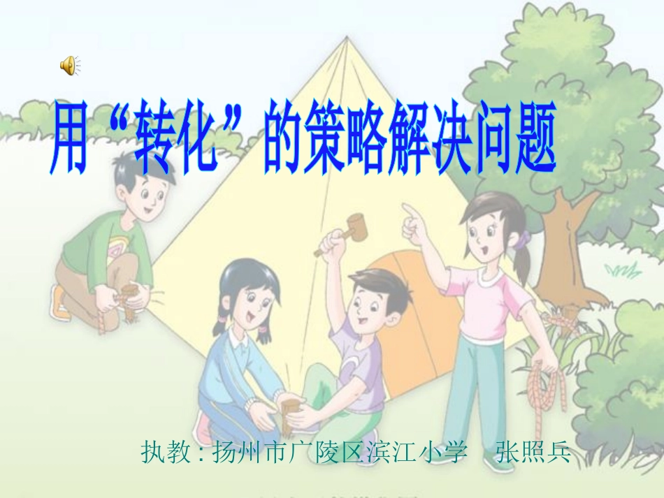 七解决问题的策略(通用)_第1页