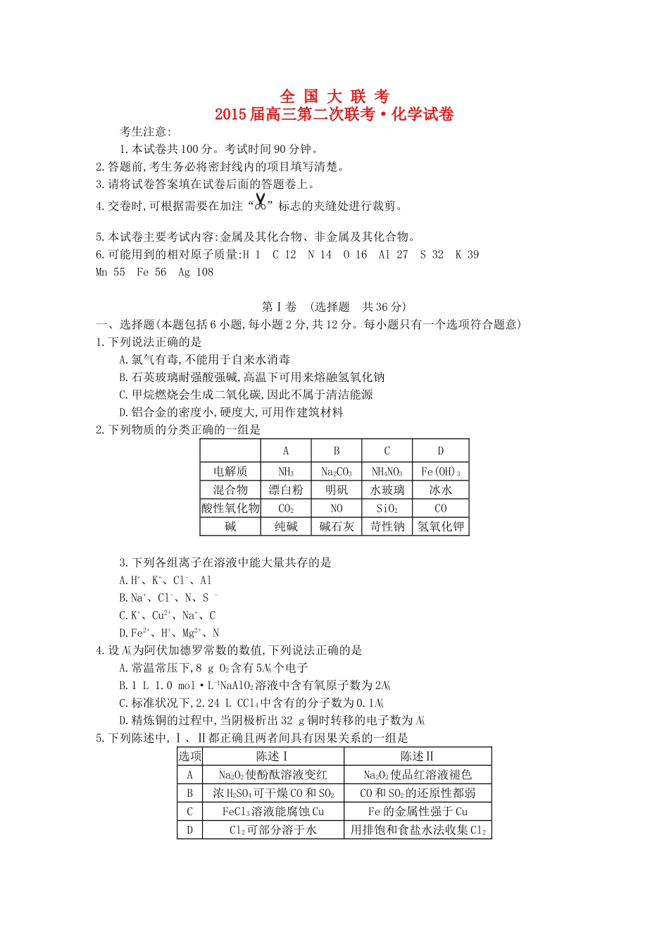 全国高三化学第二次联考试题-人教版高三全册化学试题_第1页