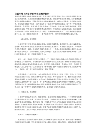 白板环境下的小学科学实验教学探析