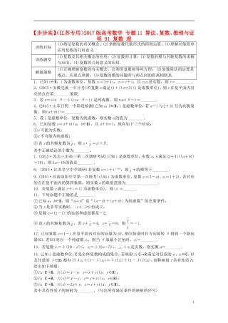 （江苏专用）高考数学 专题11 算法、复数、推理与证明 91 复数 理-人教版高三全册数学试题