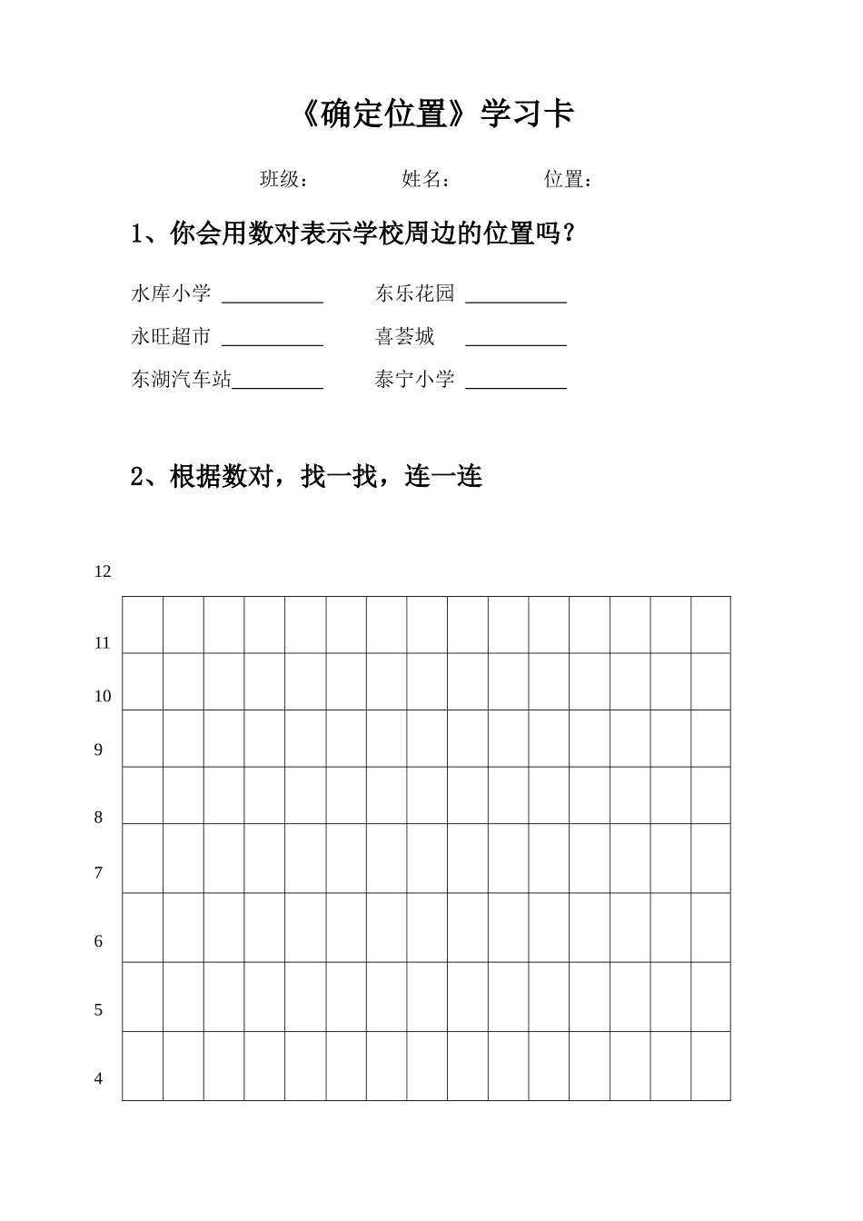 小学数学北师大2011课标版四年级《确定位置》学习卡_第2页