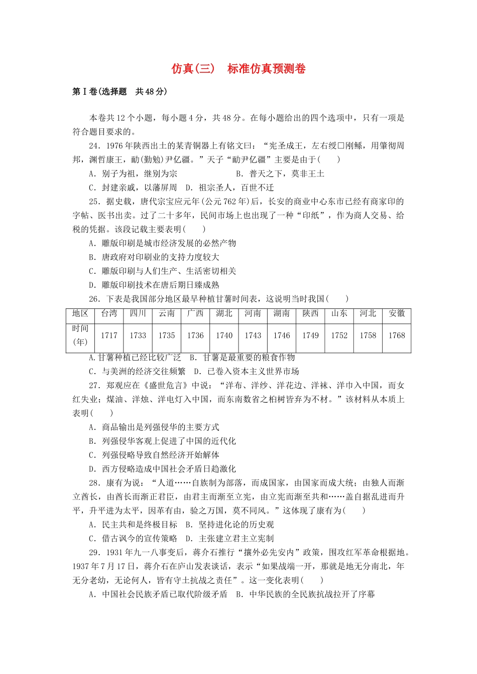 高考历史第一轮总复习全程训练 仿真预测卷(三) 新人教版-新人教版高三全册历史试题_第1页