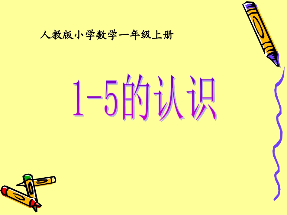1-5的认识_第1页