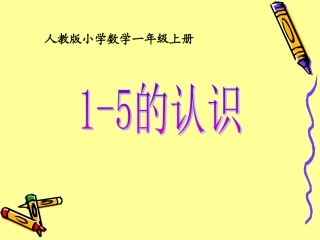 1-5的认识