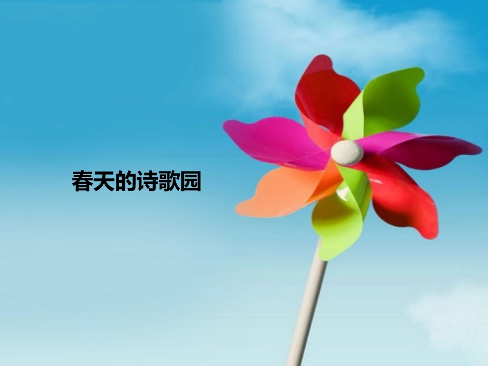春天的诗歌园_第1页