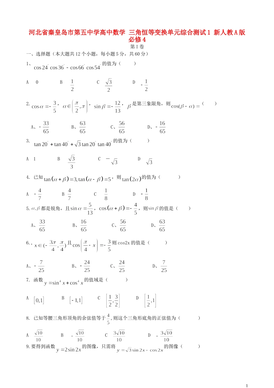 河北省秦皇岛市第五中学高中数学 三角恒等变换单元综合测试1 新人教A版必修4_第1页